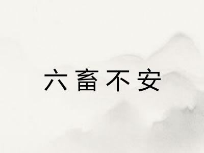 六畜不安