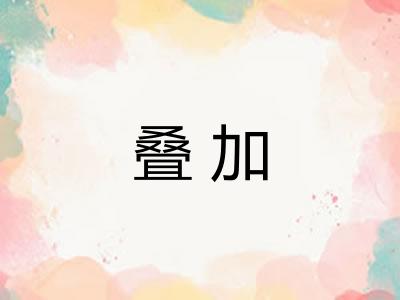 叠加