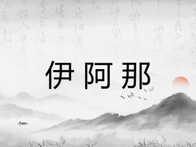 伊阿那