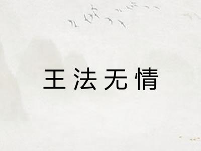 王法无情