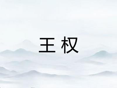 王权