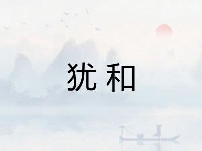 犹和