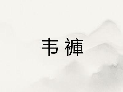 韦褲