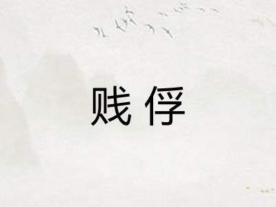 贱俘