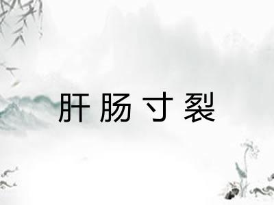 肝肠寸裂