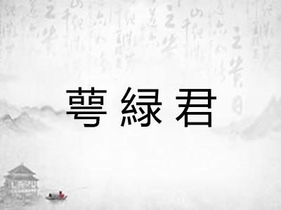萼緑君