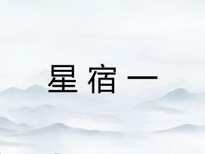 星宿一
