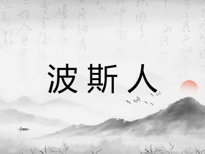 波斯人