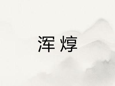 浑焞