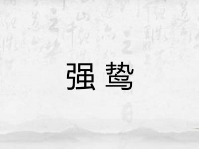 强鸷