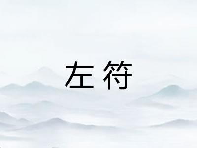 左符