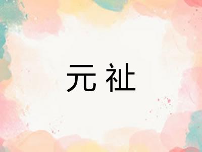 元祉