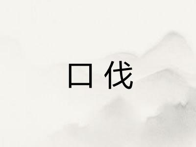 口伐