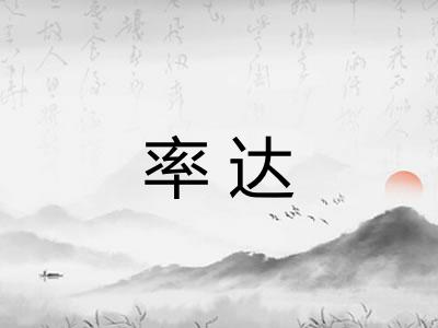 率达