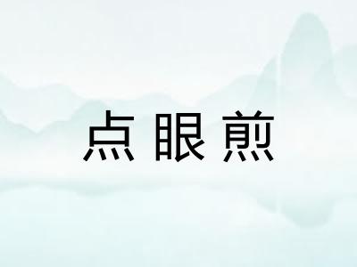 点眼煎