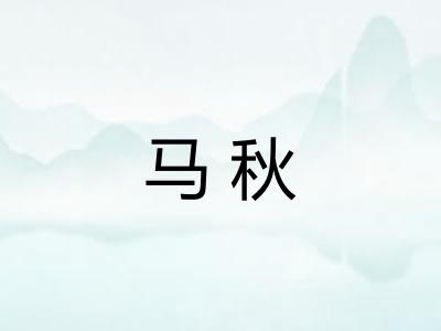 马秋
