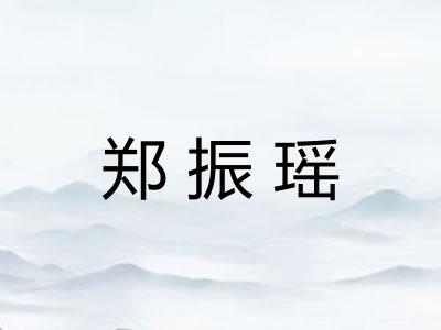 郑振瑶