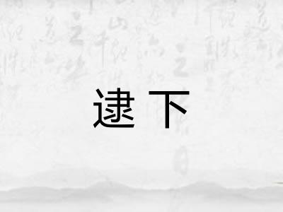 逮下