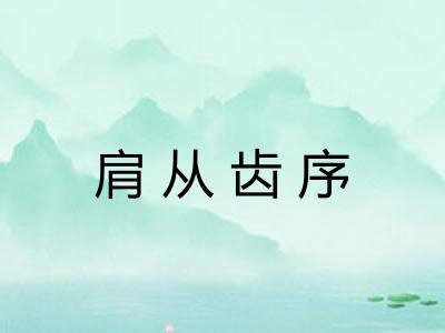 肩从齿序