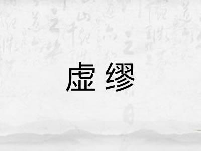 虚缪