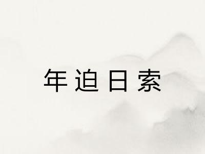 年迫日索
