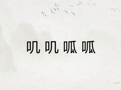叽叽呱呱