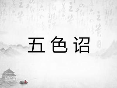 五色诏