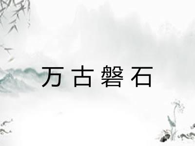 万古磐石