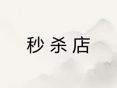 秒杀店