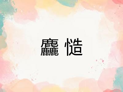 麤慥