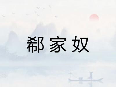 郗家奴