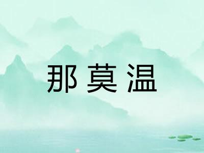 那莫温