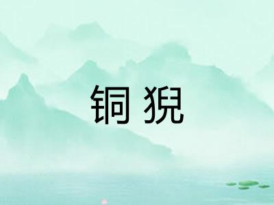 铜猊