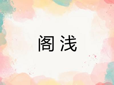 阁浅