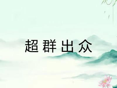 超群出众