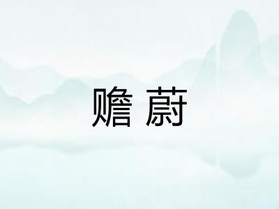 赡蔚
