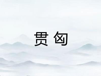 贯匈