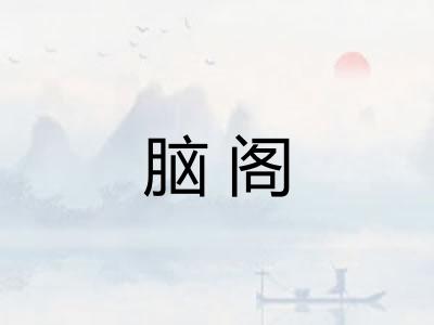脑阁
