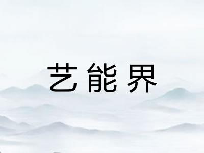 艺能界