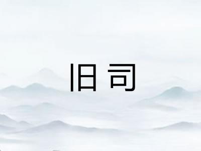 旧司
