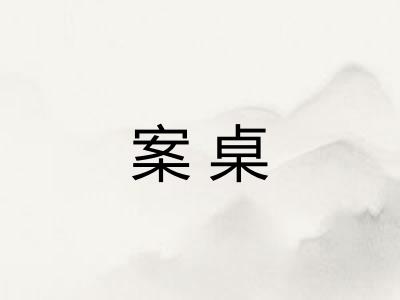 案桌