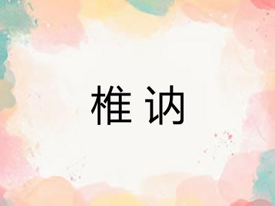 椎讷