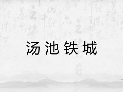 汤池铁城