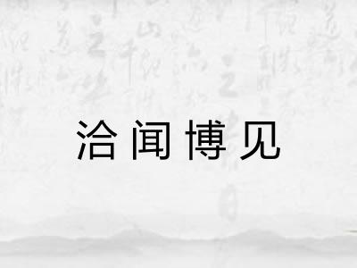 洽闻博见
