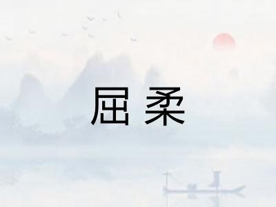 屈柔