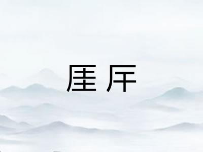 厓厈
