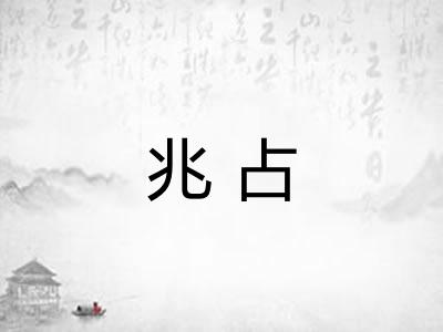 兆占