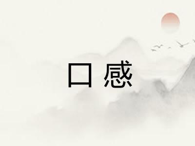 口感