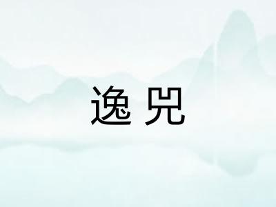 逸兕