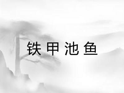 铁甲池鱼